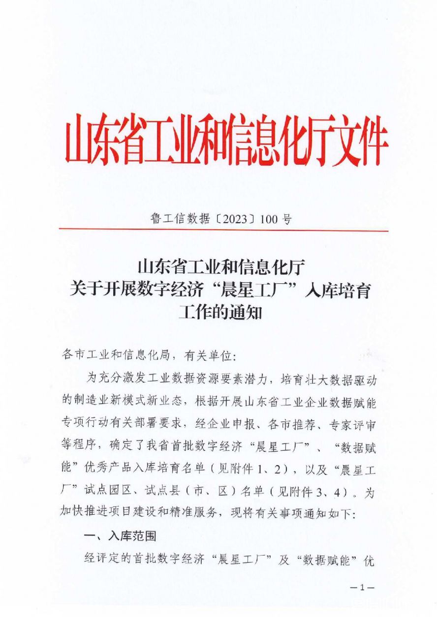 附件1省工信廳關于開展數(shù)字經(jīng)濟“晨星工廠”入庫培育工作的通知_01 附件1省工信廳關于開展數(shù)字經(jīng)濟“晨星工廠”入庫培育工作的通知_01