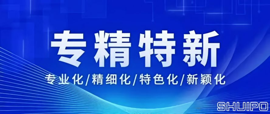 專精特新 專精特新