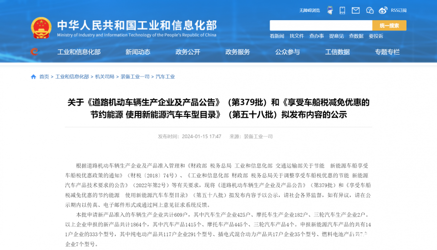 關(guān)于《道路機(jī)動(dòng)車輛生產(chǎn)企業(yè)及產(chǎn)品公告》(第379批)和《享受車船稅減免優(yōu)惠的節(jié)約能源 使用新能源汽車 關(guān)于《道路機(jī)動(dòng)車輛生產(chǎn)企業(yè)及產(chǎn)品公告》(第379批)和《享受車船稅減免優(yōu)惠的節(jié)約能源 使用新能源汽車