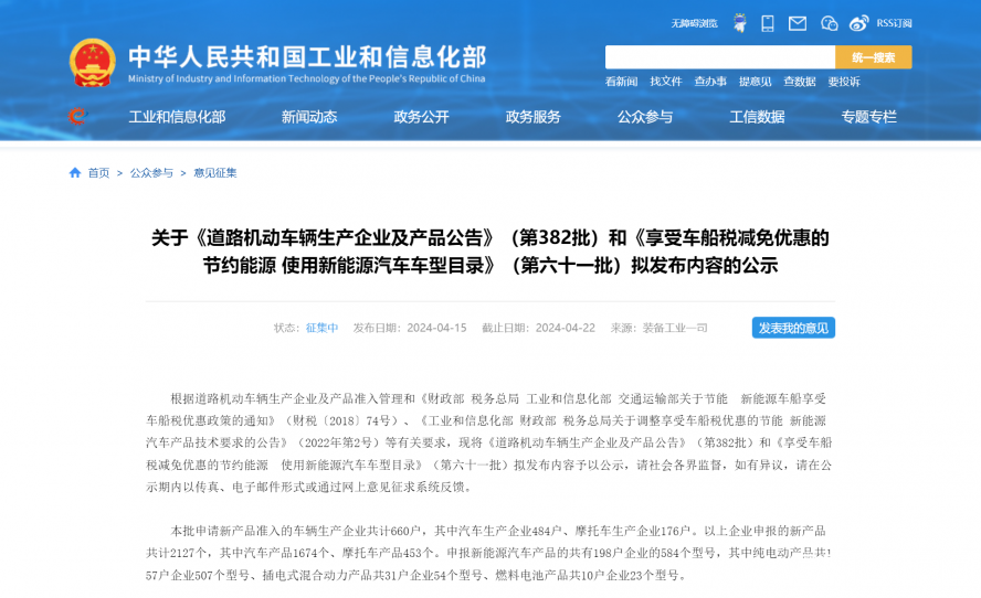 關(guān)于《道路機(jī)動車輛生產(chǎn)企業(yè)及產(chǎn)品公告》(第382批)和《享受車船稅減免優(yōu)惠的節(jié)約能源 使用新能源汽車 關(guān)于《道路機(jī)動車輛生產(chǎn)企業(yè)及產(chǎn)品公告》(第382批)和《享受車船稅減免優(yōu)惠的節(jié)約能源 使用新能源汽車